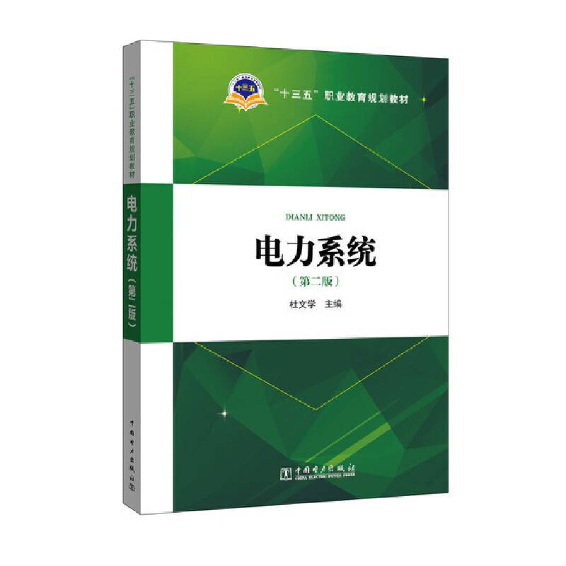 “十三五”职业教育规划教材 电力系统（第二版）