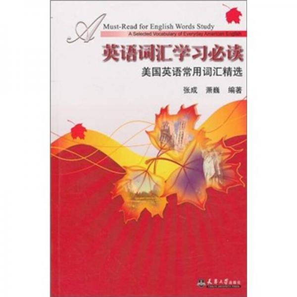 英语词汇学习必读