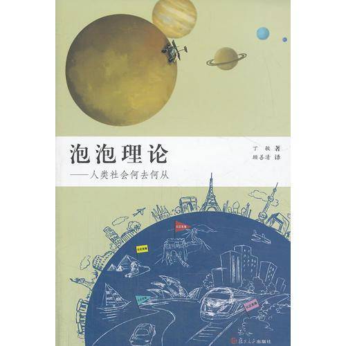 泡泡理论