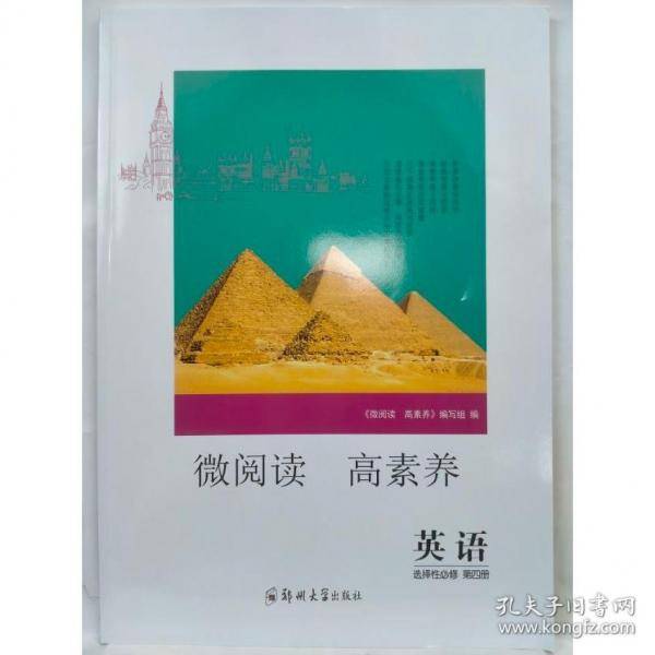 微阅读 高素养 英语 选择性必修 第四册 本书编写组
