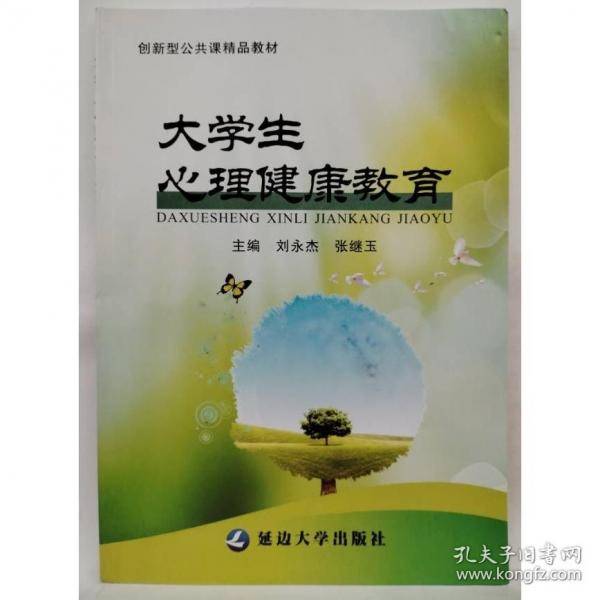 大学生心理健康教育 刘永杰 张继玉主编 延边大学出版社 9787568893367