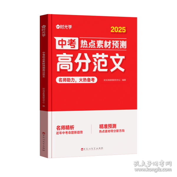 【时光学】中考热点素材预测高分范文 2025预测中考命题方向写作技巧名校优秀作文模板