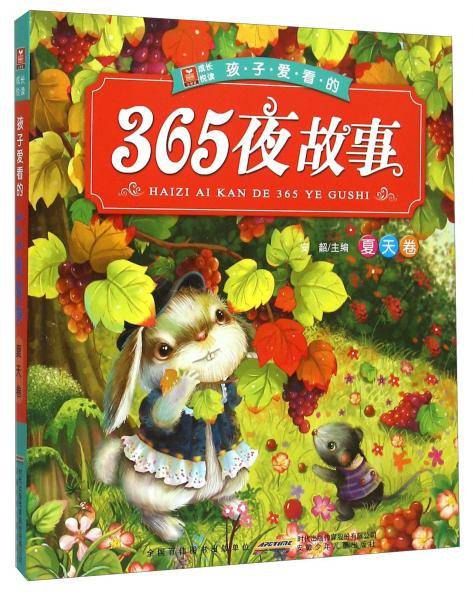 小树苗成长悦读：孩子爱看的365夜故事（夏天卷）
