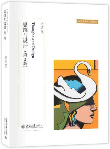 思维与设计(第2版)