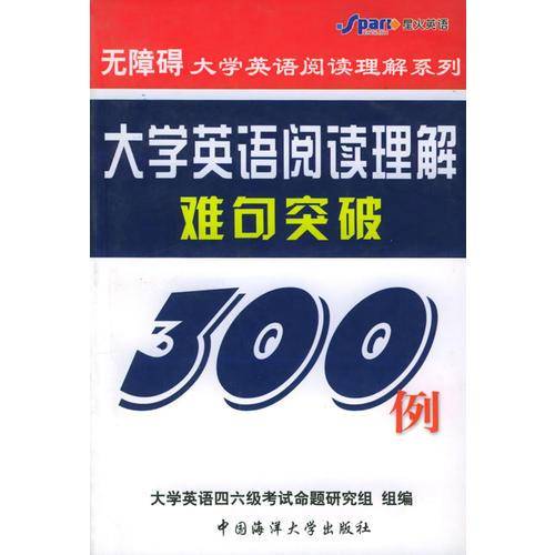 大学英语阅读理解难句突破300例