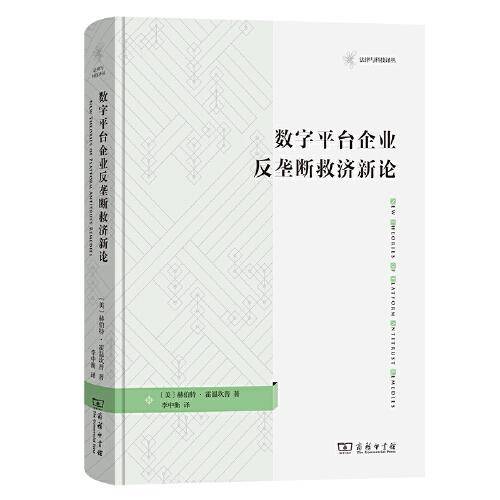 数字平台企业反垄断救济新论(法律与科技译丛)
