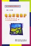 电力环境保护  第六分册