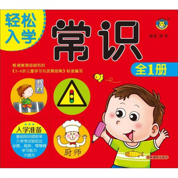 常识（全1册）/轻松入学