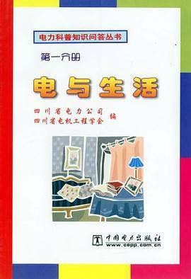 电与生活（第一分册）