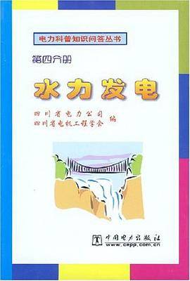 水力发电  第四分册