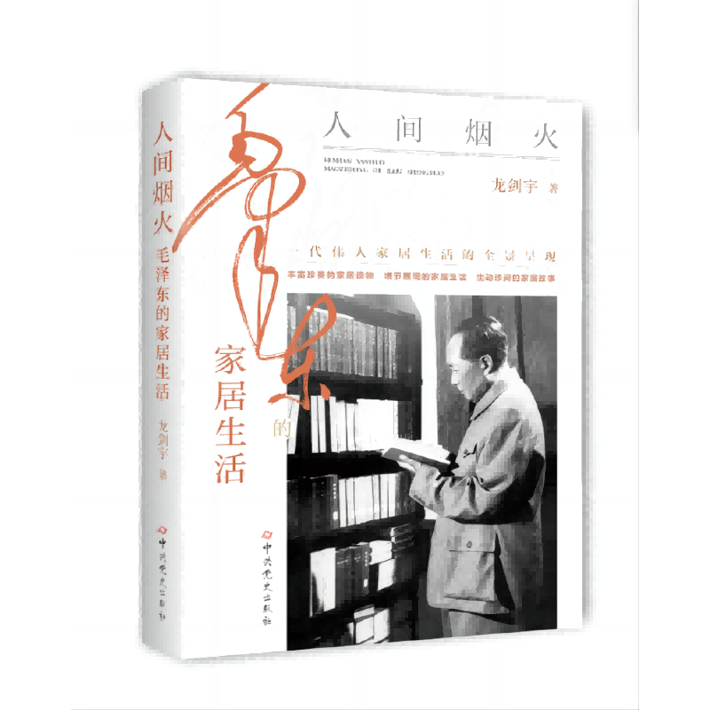 人间烟火：毛泽东的家居生活