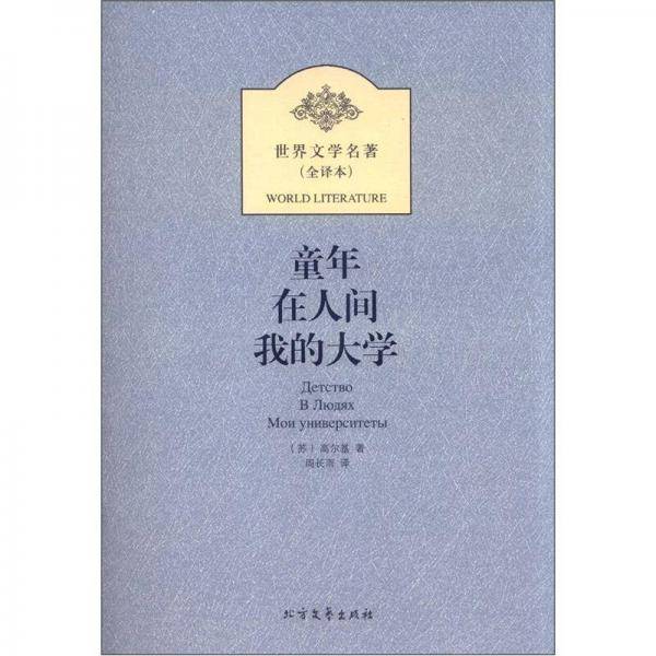 童年 在人间 我的大学
