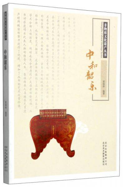 非物质文化遗产丛书：中和韶乐