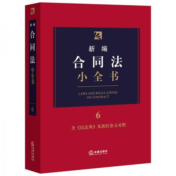 新编合同法小全书.6：含《民法典》及新旧条文对照