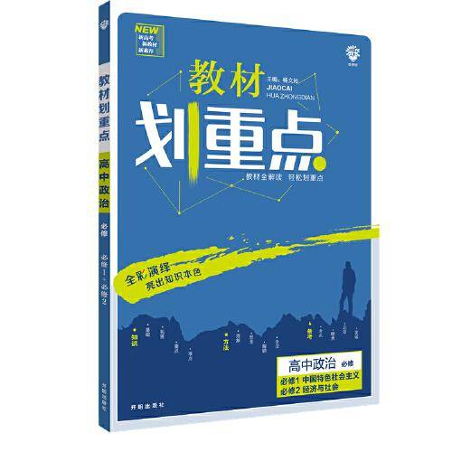 理想树2021版 教材划重点高中政治必修1中国特色社会主义 必修2经济与社会 配新教材人教版
