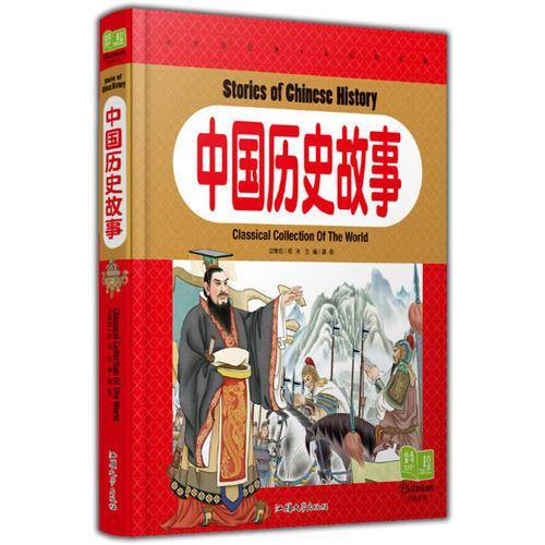 中国历史故事