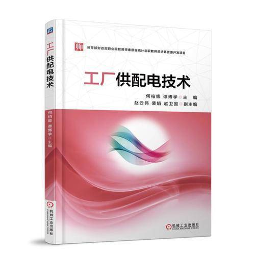 工厂供配电技术