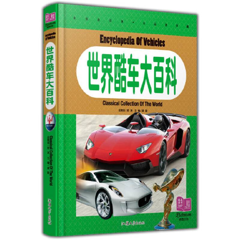 世界酷车大百科