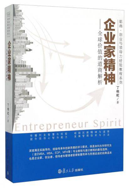 企业家精神：全球价值的道商解析