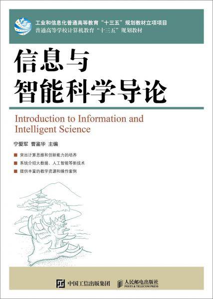 信息与智能科学导论