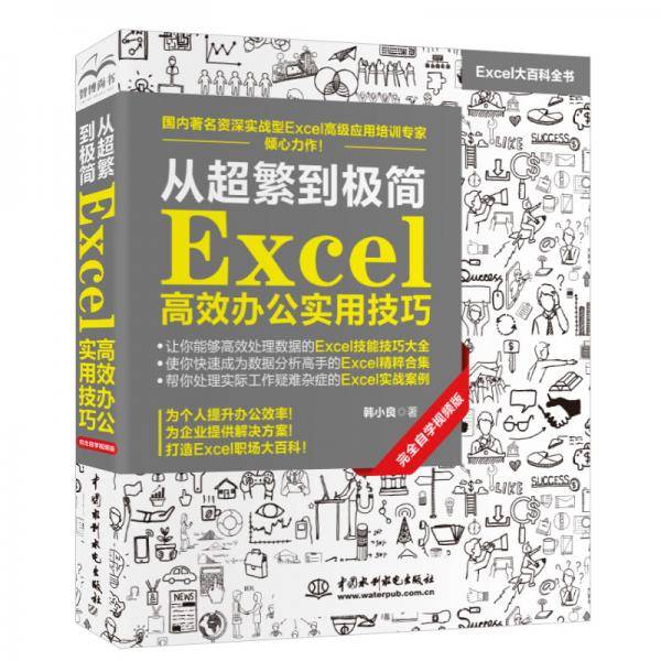 从超繁到极简：Excel高效办公实用技巧