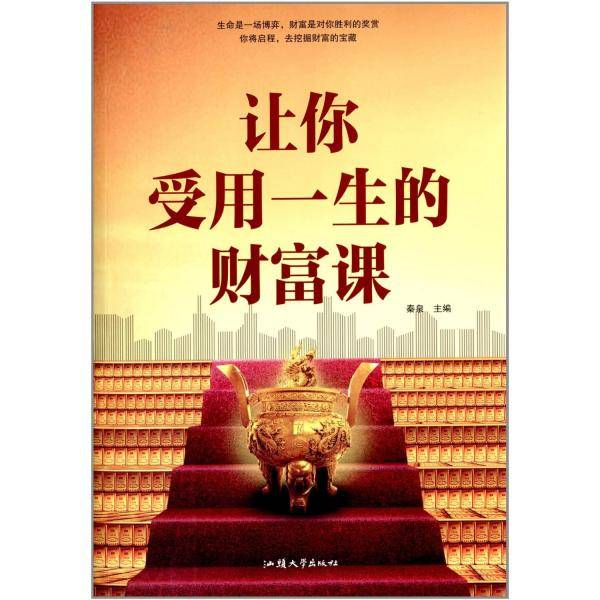 让你受用一生的财富课