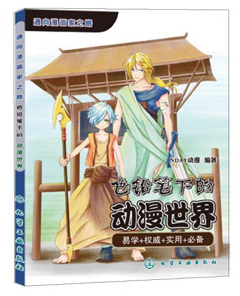 通向漫画家之路--色铅笔下的动漫世界