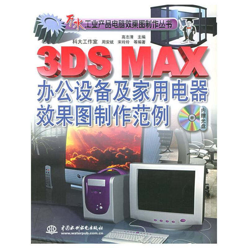 3DS MAX办公设备及家用电器效果图制作范例（附CD-ROM光盘一张）