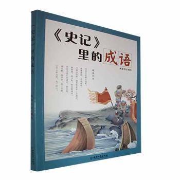 《史记》里的成语希苗文化写中国和平出版社9787513717991