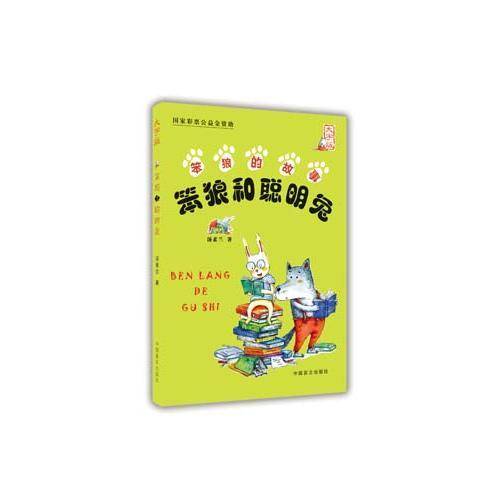 笨狼和聪明兔（大字版）