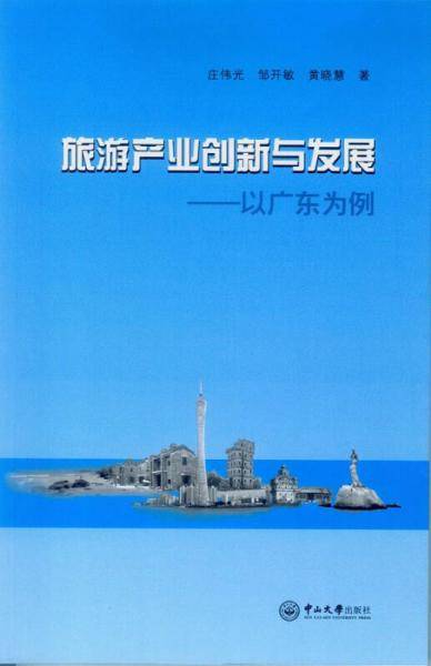 旅游产业创新与发展：以广东为例