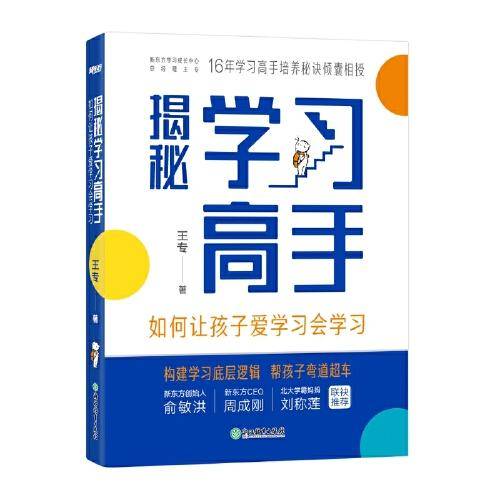 揭秘学习高手 如何让孩子爱学习会学习