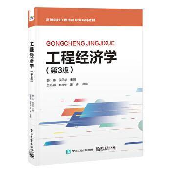 工程经济学（第3版）