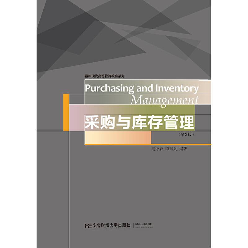 采购与库存管理