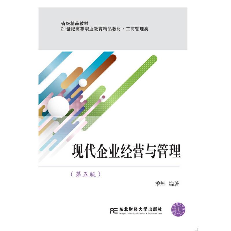 现代企业经营与管理