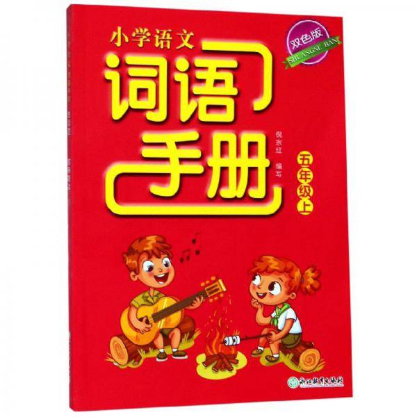 小学语文词语手册（五年级上双色版）