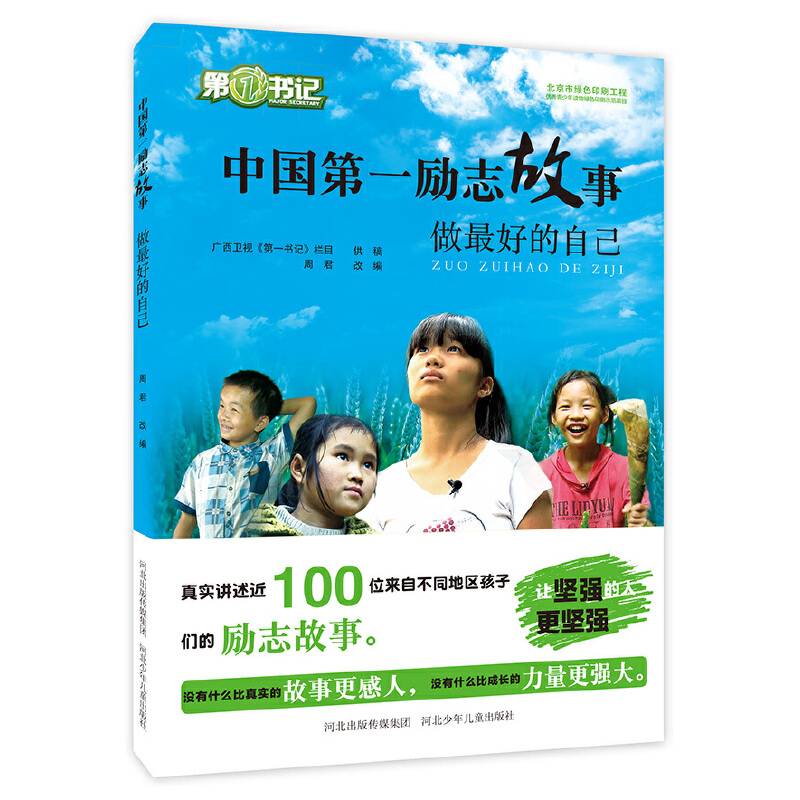 中国第一励志故事 做最好的自己