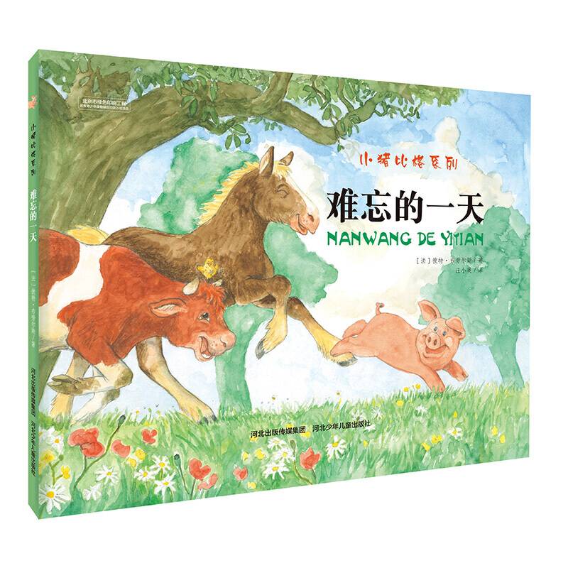 难忘的一天/小猪比格系列