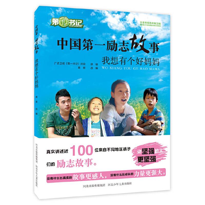 中国第一励志故事 我想有个好妈妈