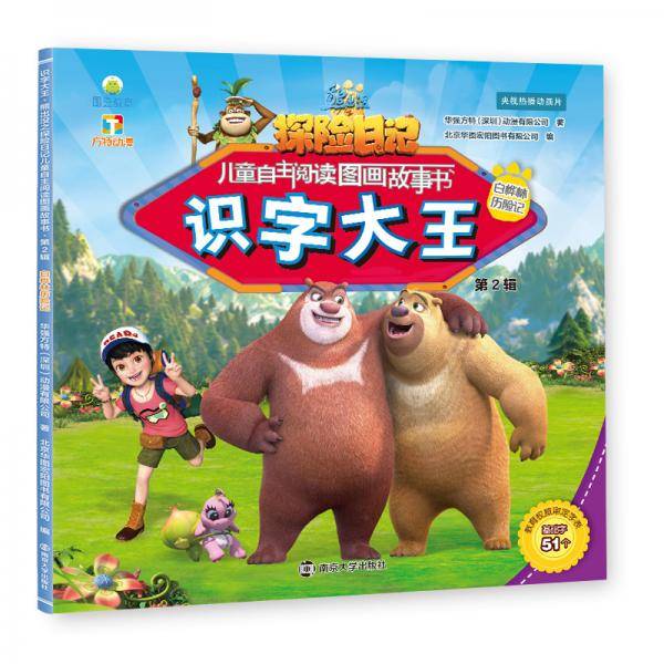 熊出没・第2辑・识字大王：白桦林历险记