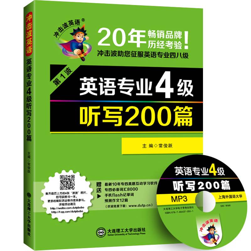 冲击波英语・英语专业4级听写200篇（第1波 附光盘）