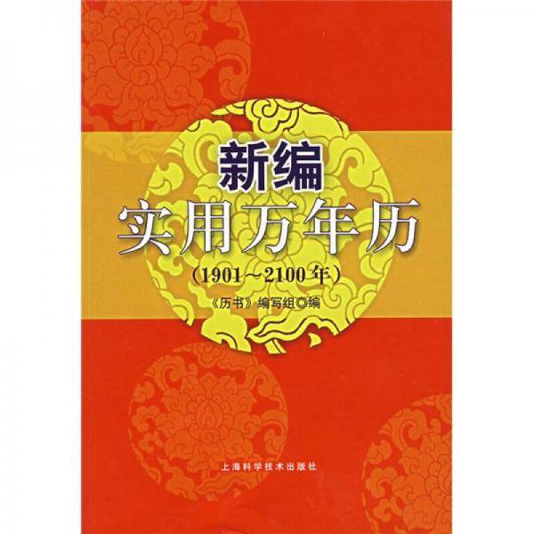 新编实用万年历