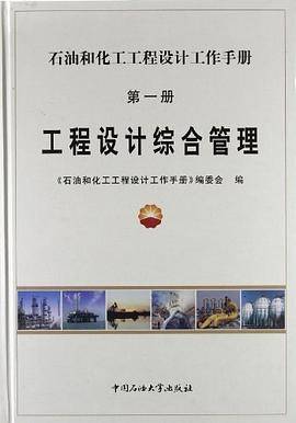 石油和化工工程设计工作手册1