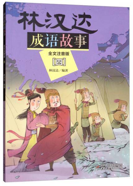 林汉达成语故事 全文注音版（四）