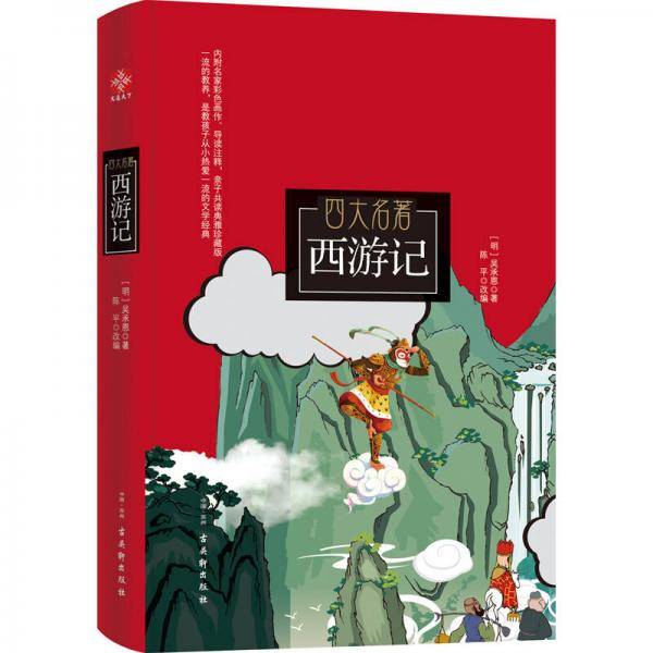 西游记（四大名著 青少无障碍阅读 必读 部编版阅读 精装版）