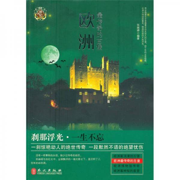 欧洲最传奇的古堡