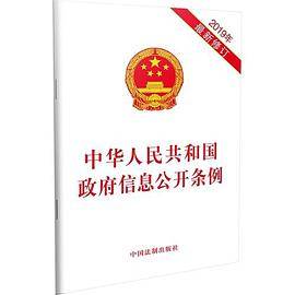 中华人民共和国政府信息公开条例（2019年最新修订）