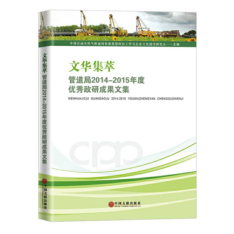 文华集萃：管道局2014-2015年度优秀政研成果文集