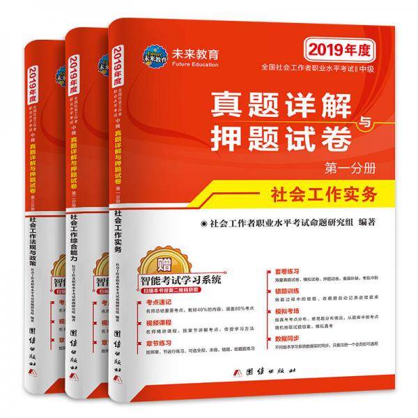 社会工作者中级2019教材配套真题详解押题试卷习题 社工师中级 社会工作实务+社会工作综合能力+社会工作法规与政策