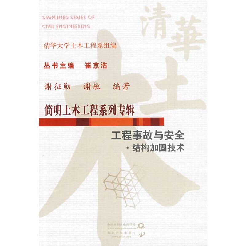 工程事故与安全·结构加固技术——简明土木工程系列专辑